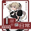 1星卡的日常 1星卡的日常