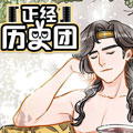 “正经”历史团 “正经”历史团
