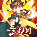三寸人间 三寸人间