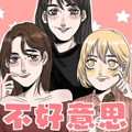 不好意思 不好意思