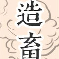 九郎游记——造畜记 九郎游记——造畜记
