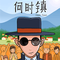 何时镇 何时镇