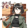 俺老子是萝莉 俺老子是萝莉