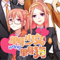 单身少女单身狗 单身少女单身狗