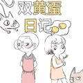 双黄蛋日记 双黄蛋日记