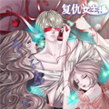 复仇女主播 复仇女主播