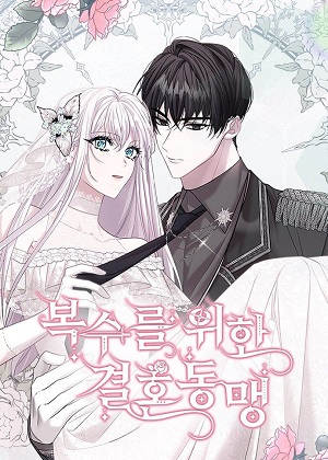 复仇结婚联盟 复仇结婚联盟