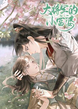 大将军的小富婆 大将军的小富婆