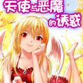 天使与恶魔的诱惑 天使与恶魔的诱惑