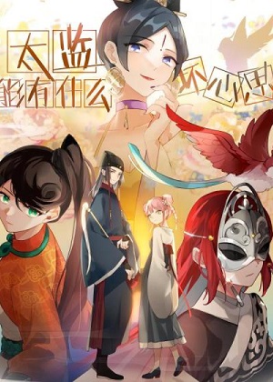 太监能有什么坏心思 太监能有什么坏心思