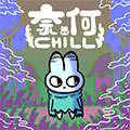 奈何chill 奈何chill
