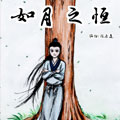 如月之恒 如月之恒