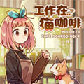 工作在猫咖啡 工作在猫咖啡