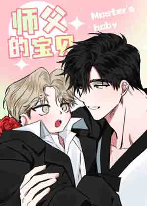 师父的宝贝 师父的宝贝