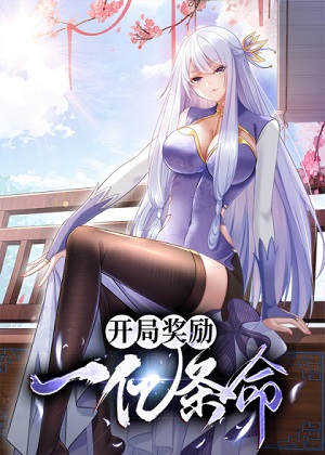 开局奖励一亿条命 开局奖励一亿条命
