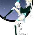 忙碌的DaVinci 忙碌的DaVinci