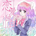 恋爱独白 恋爱独白