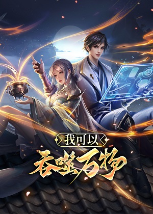 我可以吞噬万物 我可以吞噬万物