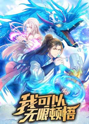 我可以无限顿悟 我可以无限顿悟