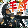 手感 手感