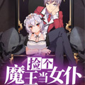 捡个魔王当女仆 捡个魔王当女仆