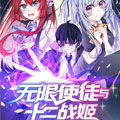 无限使徒与十二战姬 无限使徒与十二战姬