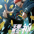 无限氪金之神 无限氪金之神