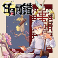 日月同错 日月同错