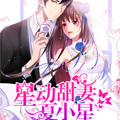 星动甜妻夏小星 星动甜妻夏小星