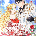 暴君配恶女第二季 暴君配恶女第二季