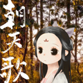 朝天歌 朝天歌