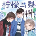 柠檬与梨 柠檬与梨