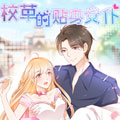 校草的贴身女仆 校草的贴身女仆