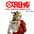 欧阳传2 欧阳传2