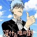 没什么难得倒王英俊 没什么难得倒王英俊