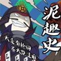 泥趣史-霓虹战国篇 泥趣史-霓虹战国篇