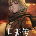 灵笼·月魁传 灵笼·月魁传