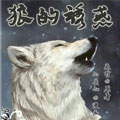 狼的诱惑 狼的诱惑