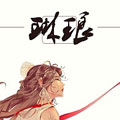琳琅 琳琅