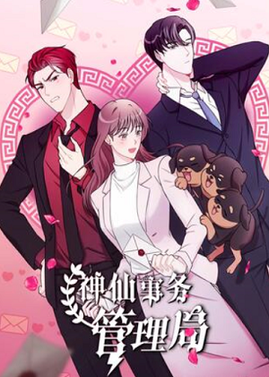 神仙事务管理局 神仙事务管理局