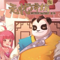 神武3无忧饼坊 神武3无忧饼坊