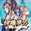 神雕侠侣 神雕侠侣