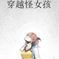 穿越怪女孩 穿越怪女孩