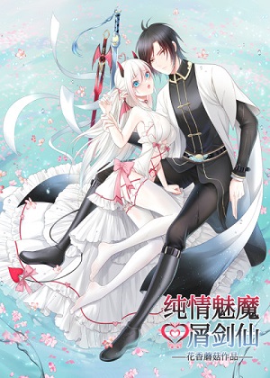 纯情魅魔屑剑仙 纯情魅魔屑剑仙