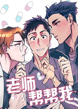 老师帮帮我 老师帮帮我