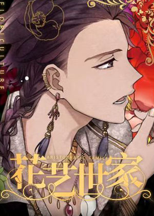 花艺世家 花艺世家
