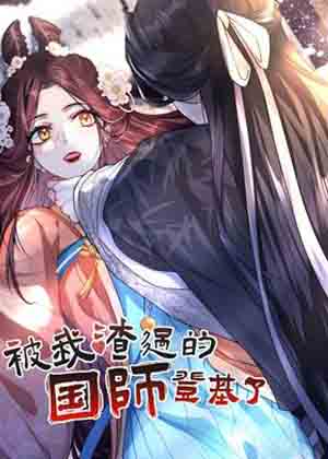 被我渣过的国师他登基了 被我渣过的国师他登基了