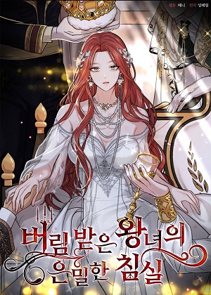 被遗弃的王女的秘密卧室 被遗弃的王女的秘密卧室