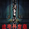 https://wsdcq.com/tuku/img/诡宅开发商.jpg
