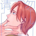 请勿触碰 请勿触碰